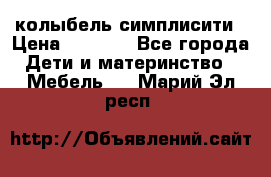 колыбель симплисити › Цена ­ 6 500 - Все города Дети и материнство » Мебель   . Марий Эл респ.